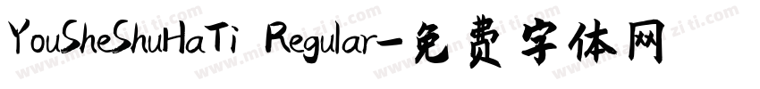 YouSheShuHaTi Regular字体转换